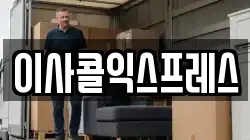 이사콜익스프레스