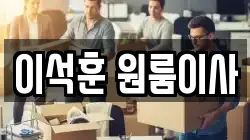 서울특별시 광진구 능동 이사,포장이사,반포장이사,원룸이사,사무실이사,용달이사,전국이사,보관이사