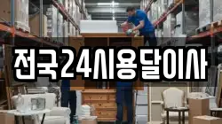전국24시용달이사