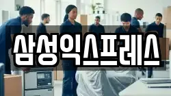 삼성익스프레스