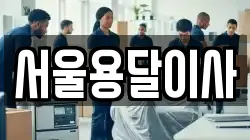 서울용달이사
