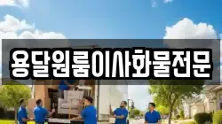 용달원룸이사화물전문