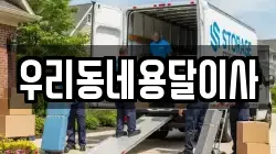 우리동네용달이사