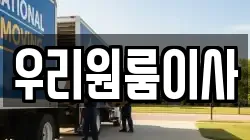 우리원룸이사