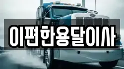 이편한용달이사