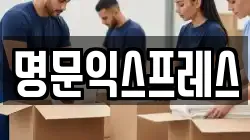 명문익스프레스