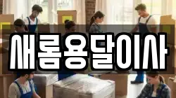 새롬용달이사