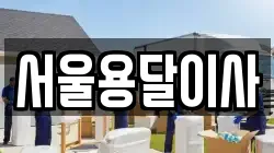 서울용달이사