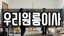 우리원룸이사