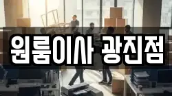 원룸이사 광진점