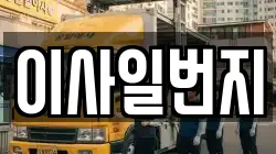 이사일번지