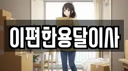 이편한용달이사