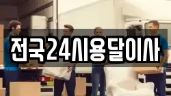 전국24시용달이사