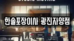 한솔포장이사 광진자양점