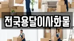 전국용달이사화물