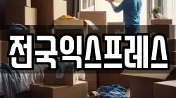 전국익스프레스