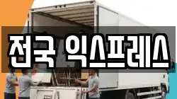 전국 익스프레스