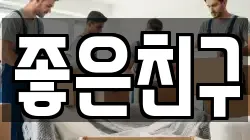 좋은친구