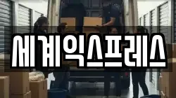 세계익스프레스