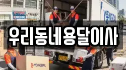 우리동네용달이사