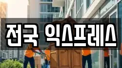 전국 익스프레스