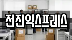 전진익스프레스