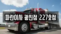 파란이사 광진점 227호점