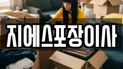 서울특별시 광진구 이사,포장이사,반포장이사,원룸이사,사무실이사,용달이사,전국이사,보관이사