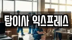 탑이사 익스프레스