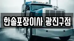 한솔포장이사 광진구점
