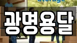 광명용달