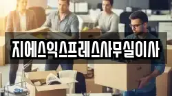 지에스익스프레스사무실이사