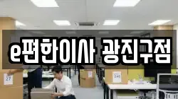 e편한이사 광진구점