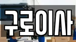 서울특별시 구로구 가리봉동 이사,포장이사,반포장이사,원룸이사,사무실이사,용달이사,전국이사,보관이사