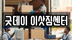 굿데이 이삿짐센터