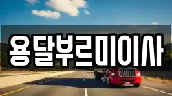 용달부르미이사