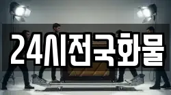24시전국화물