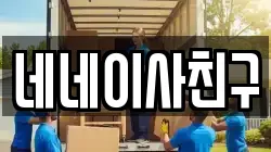네네이사친구