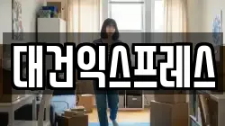 대건익스프레스