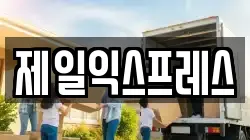 제일익스프레스