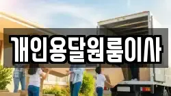 개인용달원룸이사