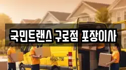 서울특별시 구로구 고척동 이사,포장이사,반포장이사,원룸이사,사무실이사,용달이사,전국이사,보관이사