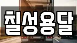 칠성용달