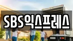 SBS익스프레스