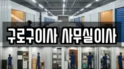구로구이사 사무실이사