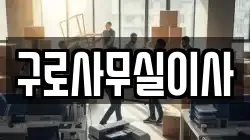 구로사무실이사