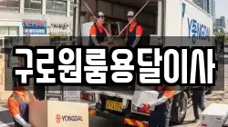 구로원룸용달이사