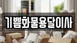 기쁨화물용달이사