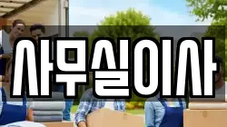 사무실이사