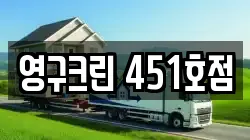 영구크린 451호점